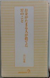 お金がたまる人が捨てた37のこと
