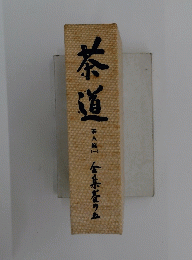 茶道