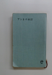 アンネの日記