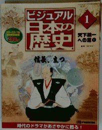 ビジュアル日本本歴史　1　