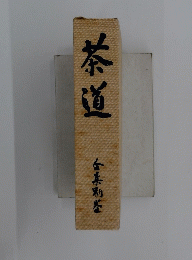 茶道