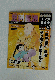 足利義満　2010年1月31日号