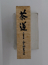 茶道