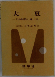 大豆 その特性と食べ方