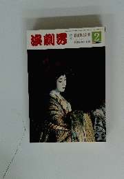 演劇界　2　 2月号
