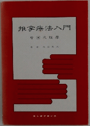 推拿療法入門　中国式按摩