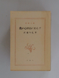 我が心は石にあらず