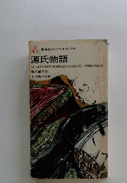源氏物語