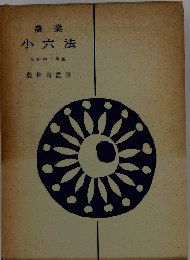 農業小六法　昭和四十年