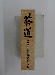 茶道　器物篇 (三)