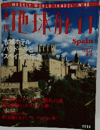 地球旅行　Spain　1999年3月4日号