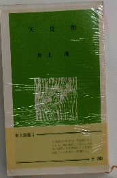 天皇制　東大新書 6