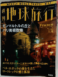 地球旅行　France　1998年7月16日号