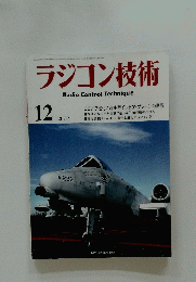 ラジコン技術　2007年12月号