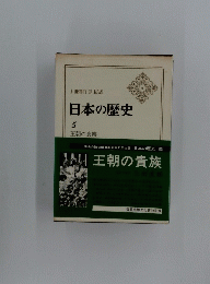 日本の歴史 5　王朝の貴族