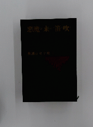 悪魔が来りて笛を吹く