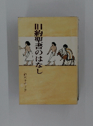 旧約聖書のはなし