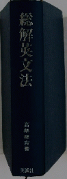 総解英文法