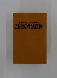 書き方・話し方の実例事典ことばの生活百科