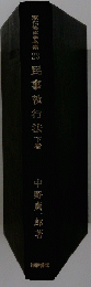 現代法律学全集2民事執行法下巻