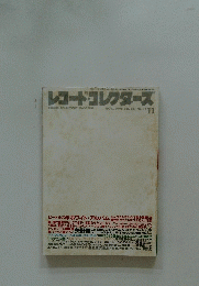 レコード・コレクターズ　1996年　ｖｏｌ.15　ｎｏ.11