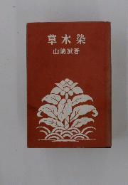 草木染