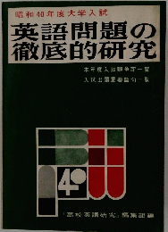 　英語問題の徹底的研究