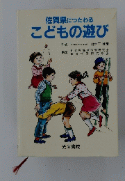 佐賀県につたわるこどもの遊び