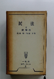 民法　II