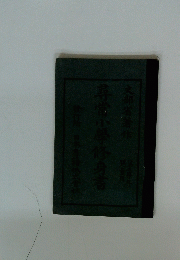 尋常小學修身書