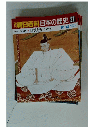 朝日百科日本の歴史　27