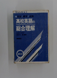 高校英語の総合理解