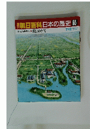 朝日百科日本の歴史65　古代から中世へ院政時代