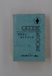 GUIDE THE GIDEONS INTERNATIONAL　BOOK 1986