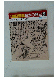 翌朝日百科日本の歴史 69