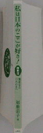私は日本のここが好き！