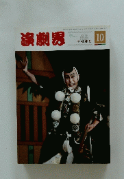 演劇界　10