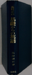 高校生の基礎からの英語