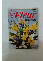 Fleur 春蘭とえびね　1997年1月23日号