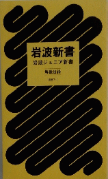 岩波新書 