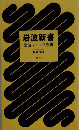 岩波新書