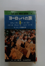 ヨッロッパの旅