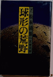 球形の荒野　下
