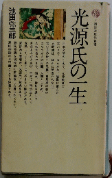 光源氏の一生