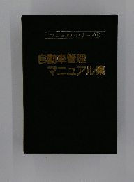 自動車管理マニュアル集