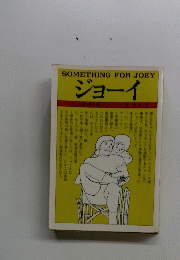 SOMETHING　FOR　JOEY　ジョーイ