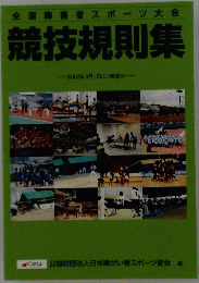 会競技規則集