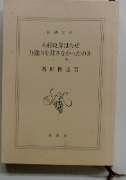 木村政彦はなぜ力道山を殺さなかったのか　上 巻