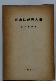 民事法廷覚え書
