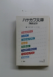 ハヤカワ文庫　1994年1月